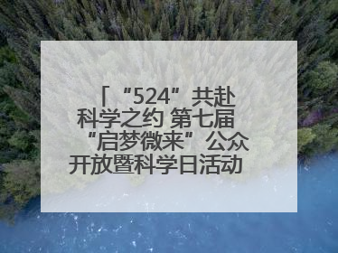 “524”共赴科学之约 第七届“启梦微来”公众开放暨科学日活动在山东大学(青岛)成功举办