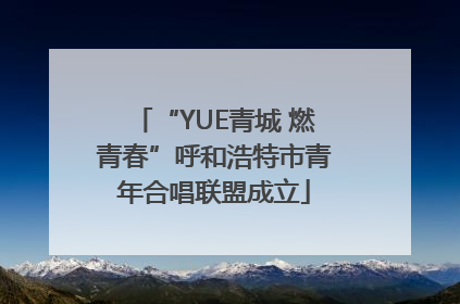 “YUE青城 燃青春”呼和浩特市青年合唱联盟成立