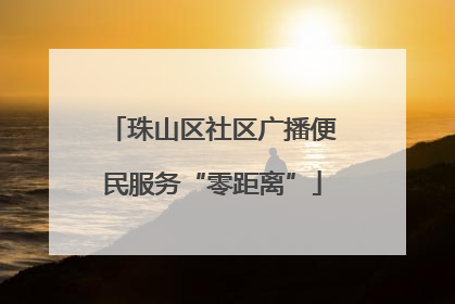 珠山区社区广播便民服务“零距离”
