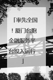 率先全国！厦门台胞金融服务平台投入运行