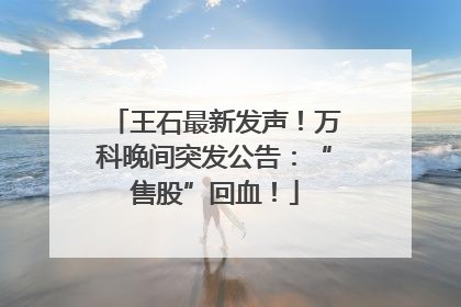 王石最新发声！万科晚间突发公告：“售股”回血！