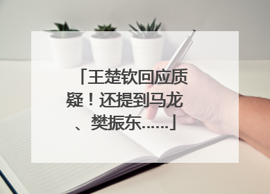 王楚钦回应质疑！还提到马龙、樊振东……