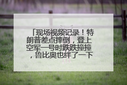现场视频记录！特朗普差点摔倒，登上空军一号时跌跌撞撞，鲁比奥也绊了一下！此前拜登曾连摔3次，被特朗普嘲讽