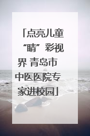 点亮儿童“睛”彩视界 青岛市中医医院专家进校园