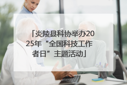炎陵县科协举办2025年“全国科技工作者日”主题活动