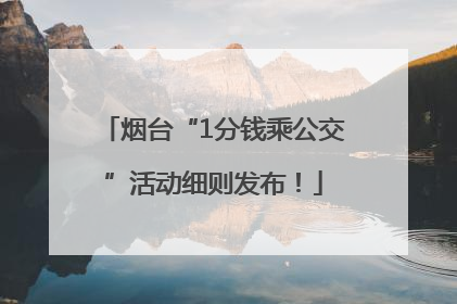 烟台“1分钱乘公交”活动细则发布！