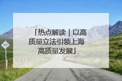 热点解读｜以高质量立法引领上海高质量发展