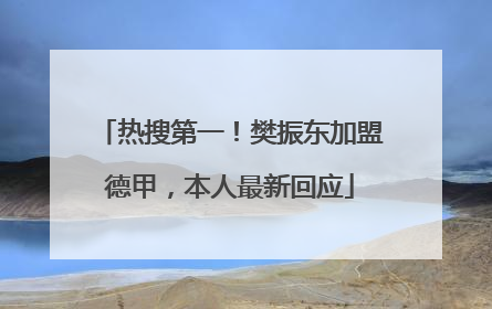 热搜第一！樊振东加盟德甲，本人最新回应