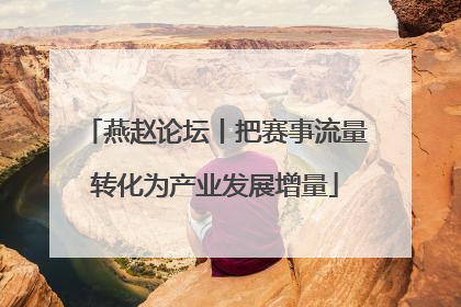 燕赵论坛丨把赛事流量转化为产业发展增量