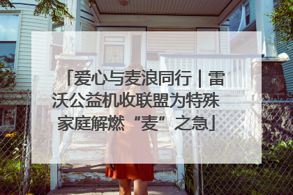 爱心与麦浪同行｜雷沃公益机收联盟为特殊家庭解燃“麦”之急