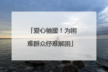 爱心驰援！为困难群众纾难解困