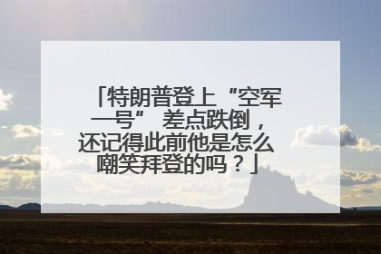 特朗普登上“空军一号” 差点跌倒，还记得此前他是怎么嘲笑拜登的吗？