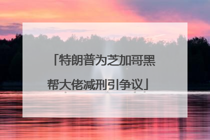特朗普为芝加哥黑帮大佬减刑引争议