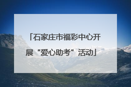 石家庄市福彩中心开展“爱心助考”活动