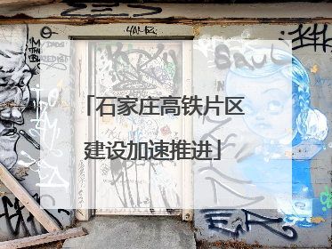 石家庄高铁片区建设加速推进