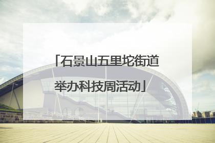石景山五里坨街道举办科技周活动
