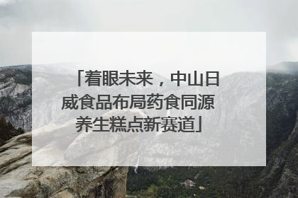 着眼未来，中山日威食品布局药食同源养生糕点新赛道