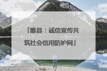 睢县：诚信宣传共筑社会信用防护网