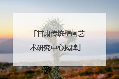 甘肃传统壁画艺术研究中心揭牌