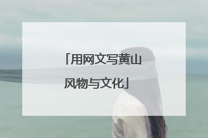 用网文写黄山风物与文化