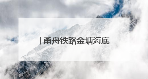 甬舟铁路金塘海底隧道建设稳步推进