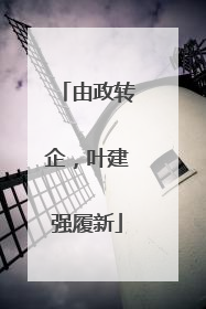 由政转企，叶建强履新