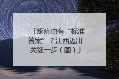 疼痛也有“标准答案”？江西迈出关键一步（图）
