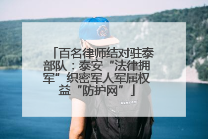 百名律师结对驻泰部队：泰安“法律拥军”织密军人军属权益“防护网”