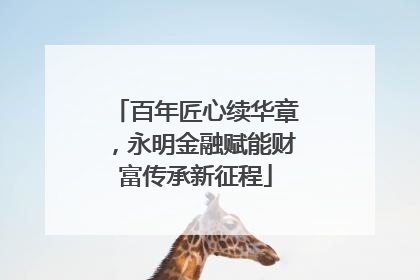 百年匠心续华章，永明金融赋能财富传承新征程