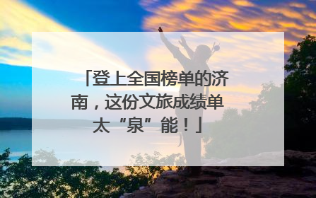 登上全国榜单的济南，这份文旅成绩单太“泉”能！
