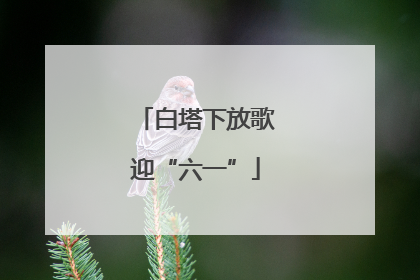 白塔下放歌迎“六一”