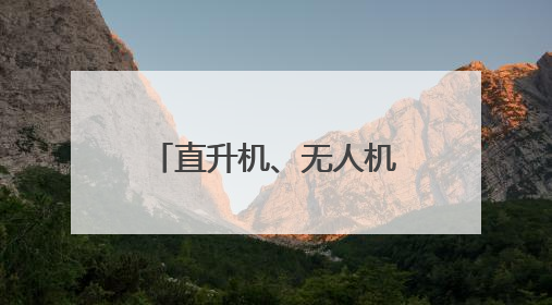 直升机、无人机为何不能承担珠峰测量工作？珠峰测“身高”揭秘→