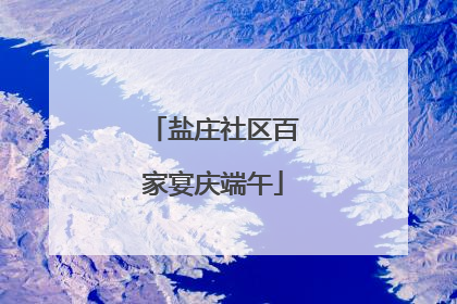 盐庄社区百家宴庆端午