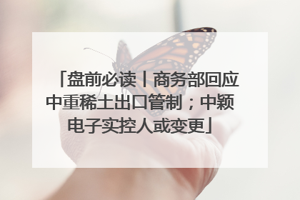 盘前必读丨商务部回应中重稀土出口管制；中颖电子实控人或变更