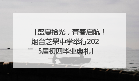 盛夏拾光，青春启航！烟台芝罘中学举行2025届初四毕业典礼
