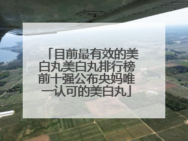 目前最有效的美白丸美白丸排行榜前十强公布央妈唯一认可的美白丸