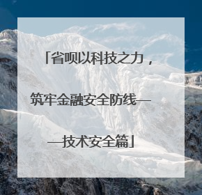 省呗以科技之力，筑牢金融安全防线——技术安全篇