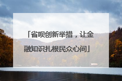 省呗创新举措，让金融知识扎根民众心间