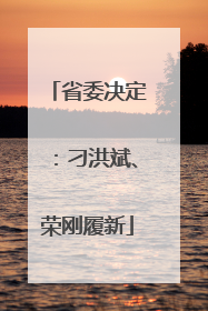 省委决定：刁洪斌、荣刚履新
