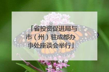 省投资促进局与市（州）驻成都办事处座谈会举行