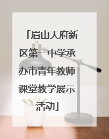 眉山天府新区第一中学承办市青年教师课堂教学展示活动