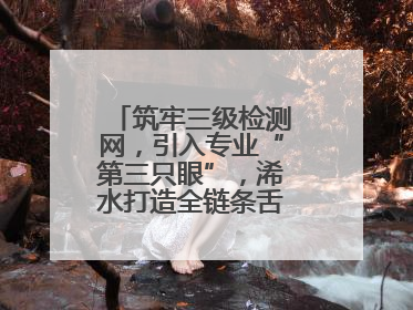筑牢三级检测网，引入专业“第三只眼”，浠水打造全链条舌尖安全屏障