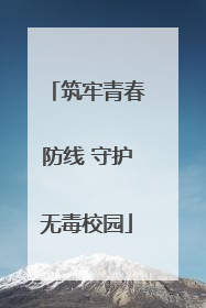 筑牢青春防线 守护无毒校园