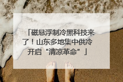 磁悬浮制冷黑科技来了！山东多地集中供冷开启“清凉革命”