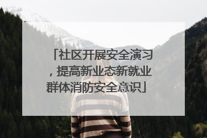 社区开展安全演习，提高新业态新就业群体消防安全意识