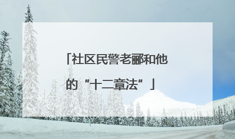 社区民警老郦和他的“十二章法”
