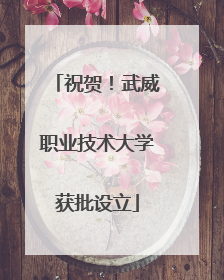 祝贺！武威职业技术大学获批设立