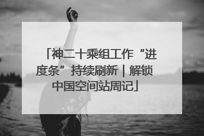 神二十乘组工作“进度条”持续刷新｜解锁中国空间站周记