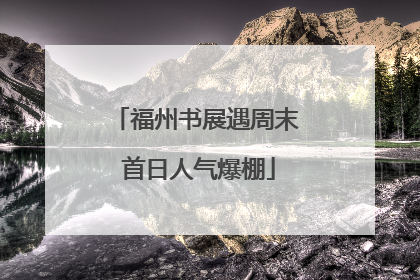 福州书展遇周末 首日人气爆棚