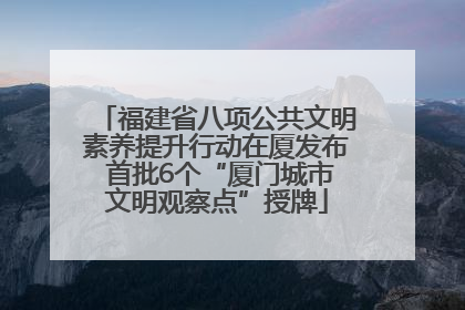 福建省八项公共文明素养提升行动在厦发布 首批6个“厦门城市文明观察点”授牌